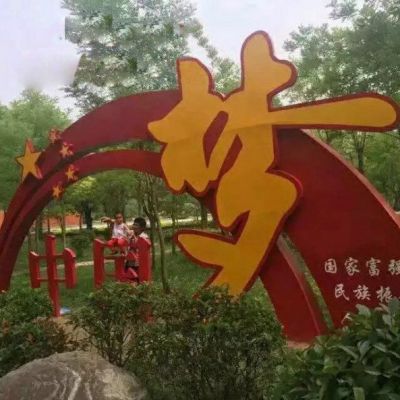 不銹鋼中國(guó)夢(mèng)雕塑公園不銹鋼雕塑 (2)